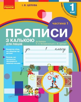 НУШ Прописи з калькою для лівшів. 1 клас: до «Букваря» О. Н. Воскресенської, І. В. Цепової. У 2-х частинах. Частина 1 (9786170945389)