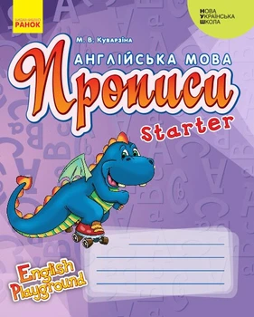НУШ Англійська мова. Прописи. Starter (серія «English Playground») (9786170966384)