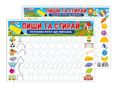 Тренажер. Пиши-стирай. Готуємо руку до письма (4823177588968)