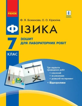Фізика. 7 клас. (9786170923943)