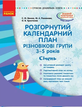 Розгорнутий календарний план. Різновікові групи (3–5 років). Січень (9786170949745)