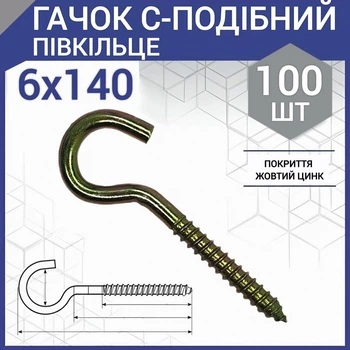 Шуруп с крюком тип С (полукольцо) 6х140 мм (100шт.)