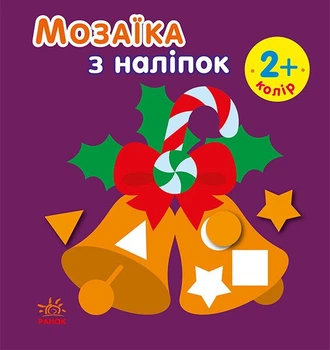 Мозаїка з наліпками. Новий рік 2 (9789667503260)