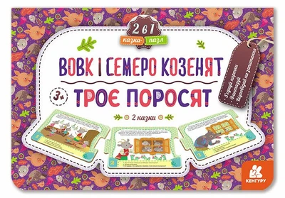 Казка-пазл. Троє поросят. Вовк і семеро козенят (9789667495817)