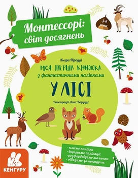 Монтессорі: світ досягнень. Моя перша книга з фантастичними наліпками. У лісі (9786170954664)