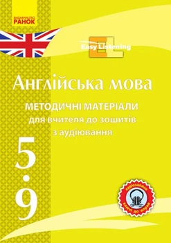 Диск. Англійська мова. 5-9 класи. Методичні матеріали до зошитів з аудіювання Easy Listening (9789667489250)