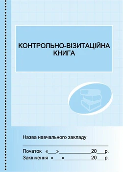 Контрольно-візитаційна книга (9789668498831)