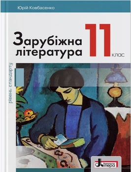 Зарубіжна література (рівень стандарту). Підручник для 11 класу (9789669450753)