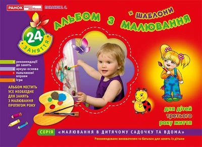 Альбом з малювання. 2-3 роки (4823076102319)