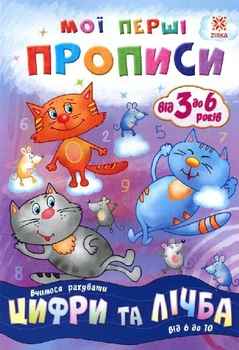 Мої перші прописи. Цифри та лічба. Від 6 до 10. (9786176341000)