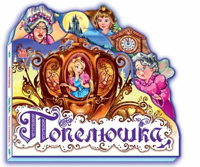 Попелюшка (міні) (9789668498527)