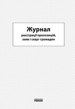 Журнал реєстрації пропозицій, заяв і скарг громодян (9789663131016)