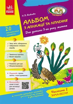 Дошкола. Альбом з аплікації та ліплення 5 року життя 2 частина + Конструювання До всіх чинних програм (Яковлева Н.В.), Ранок