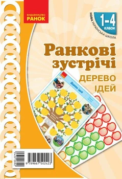 НУШ Ранкові зустрічі. Дерево ідей. 1-4 класи. Наочність нового покоління (9789667502324)