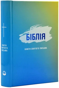 Біблія. Сучасний переклад, мала, Голуба (10433) - 2000842880202