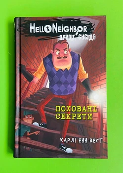 Привіт, сусіде, Книга 3, Поховані секрети, Карлі Енн Вест, Тім Гайц