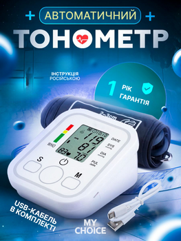 Тонометр автоматичний пристрій для вимірювання артеріального тиску
