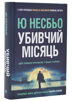Убивчий місяць - Несбьо Ю (9789669488565)