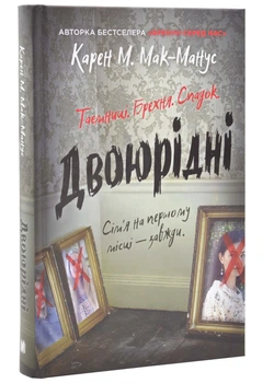 Двоюрідні - Карен М.Мак-Манус - 978-966-948-857-2