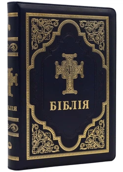 Біблія. Сучасний переклад. Синя № 1. 10783 (замінник шкіри, замок) - 200-084-289-216-8