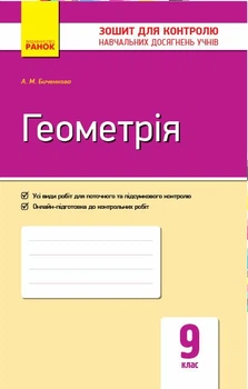 Геометрія. 9 клас. Зошит для контролю навчальних досягнень (9786170934970)