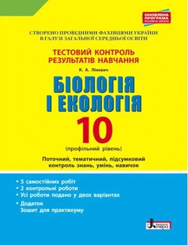 Біологія і екологія. 10 клас.Тестовий контроль результатів навчання. Профільний рівень (9789661789516)