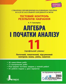 Алгебра і початки аналізу. 11 клас. Профільний рівень. Тестовий контроль результатів навчання. (9789669451026)