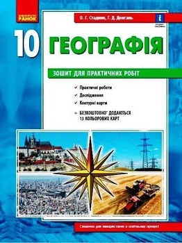 Географія 10 клас. Зошит для практичних робіт. ОНОВЛЕНА+Інтерактив (9786170971463)