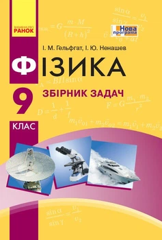 Фізика. 9 клас. Збірник задач (9786170933188)