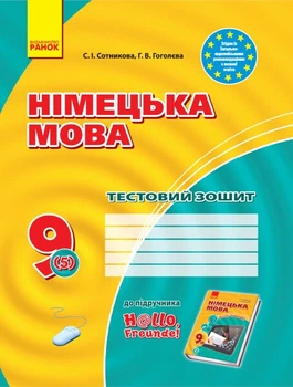 Німецька мова. 9(5) клас. Тестовий зошит до підручника «Німецька мова. 9 клас. Hallo, Freunde!» (9786170936530)
