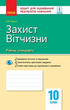 Захист Вітчизни. Рівень стандарту. 10 клас : зошит для оцінювання результатів навчання (9786170946232)