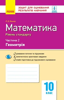 Математика. 10 клас. Рівень стандарту. Зошит для оцінювання результатів навчання. У 2 частинах. ЧАСТИНА. 2. Геометрія (9786170946966)