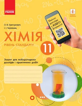 Хімія (рівень стандарту). 11 клас. Зошит для лабораторних дослідів і практичних робіт (9786170956255)