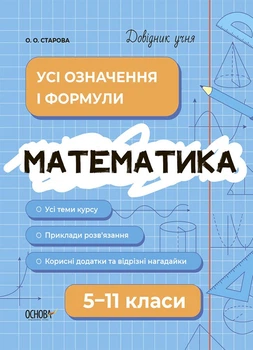 Довідник учня. Математика. Усі означення і формули. 5-11 класи (9786170042163)