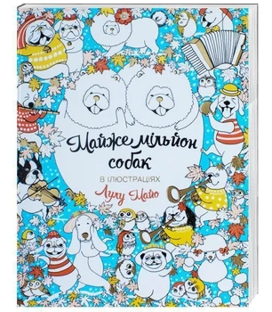Майже мільйон собак (9789669763266)