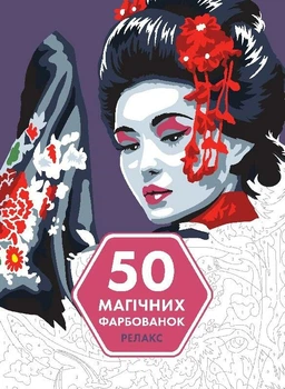 50 магічних фарбованок. РЕЛАКС (9786177853403)