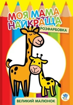Розфарбовка. Моя мама найкраща. Жирафеня (9789664403556)