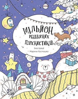 ЖОРЖ Книга-розмальовка "Мільйон різдвяних пухнастиків"
