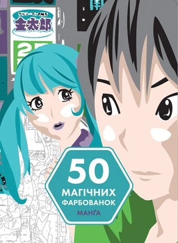 50 магічних фарбованок. МАНҐА (9786177853403)