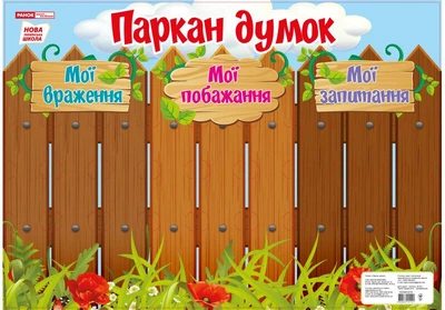 НУШ Плакат-стенд «Паркан думок» (4823076141141)