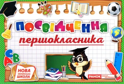 Диплом. Посвідчення першокласника (4823076141851)