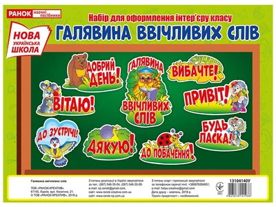 НУШ Плакат. Галявина ввічливих слів (4823076141936)