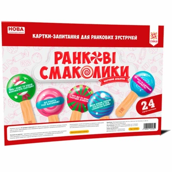 НУШ Ранкові смаколики. Картки-запитання для ранкових зустрічей (2000001221655)