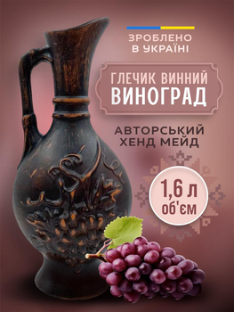 Кувшин глиняный с ручкой Виноград украинский 1.6 л для вина гончарная посуда из красной глины для ресторанов и домашней кухни винный ручной работы