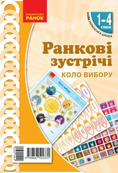 НУШ Ранкові зустрічі. Демонстраційні матеріали. Коло вибору. 1-4 класи (09789667502331)