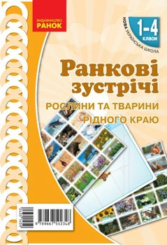 НУШ Ранкові зустрічі. Демонстраційні матеріали. Рослини та тварини рідного краю. 1-4 класи (9789667502348)