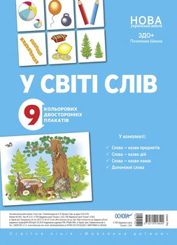 Комплект плакатів. У світі слів (2712710018494)