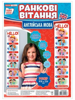 НУШ Ранкові вітання. Англійська мова. Набір для оформлення інтер’єру класу (4823076145583)