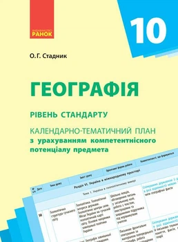 Календарно-тематичне планування. Географія 10 клас. Рівень стандарту (9786170942241)