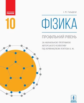 Фізика. Профільний рівень. Підручник. 10 клас (9786170943613)